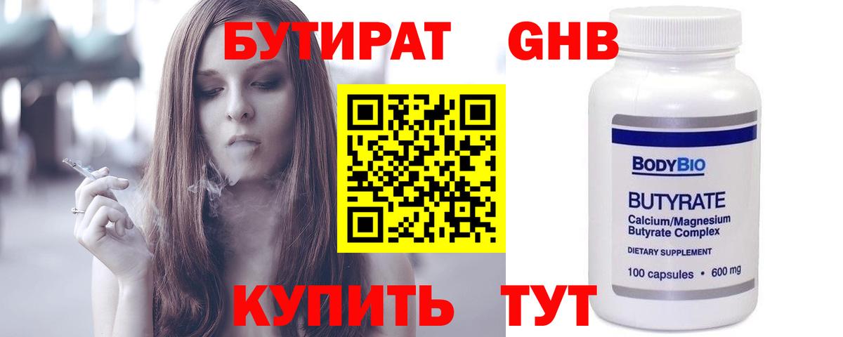 БУТИРАТ  БУТИРАТ жидкий экстази  Вход с VPN  Советск 