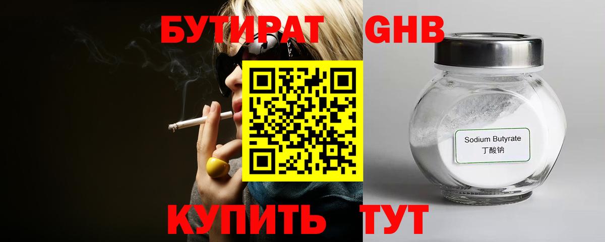Бутират оксибутират Советск