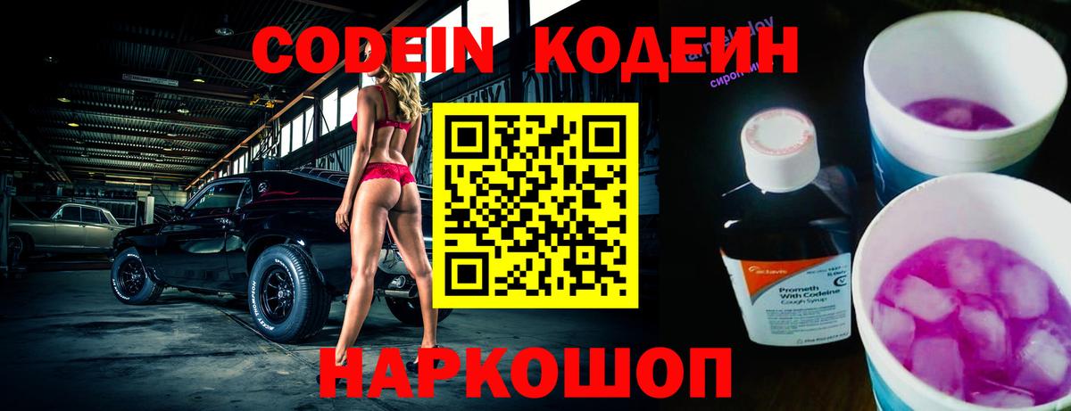 Советск  Codein напиток Lean (лин)  Вход с VPN 